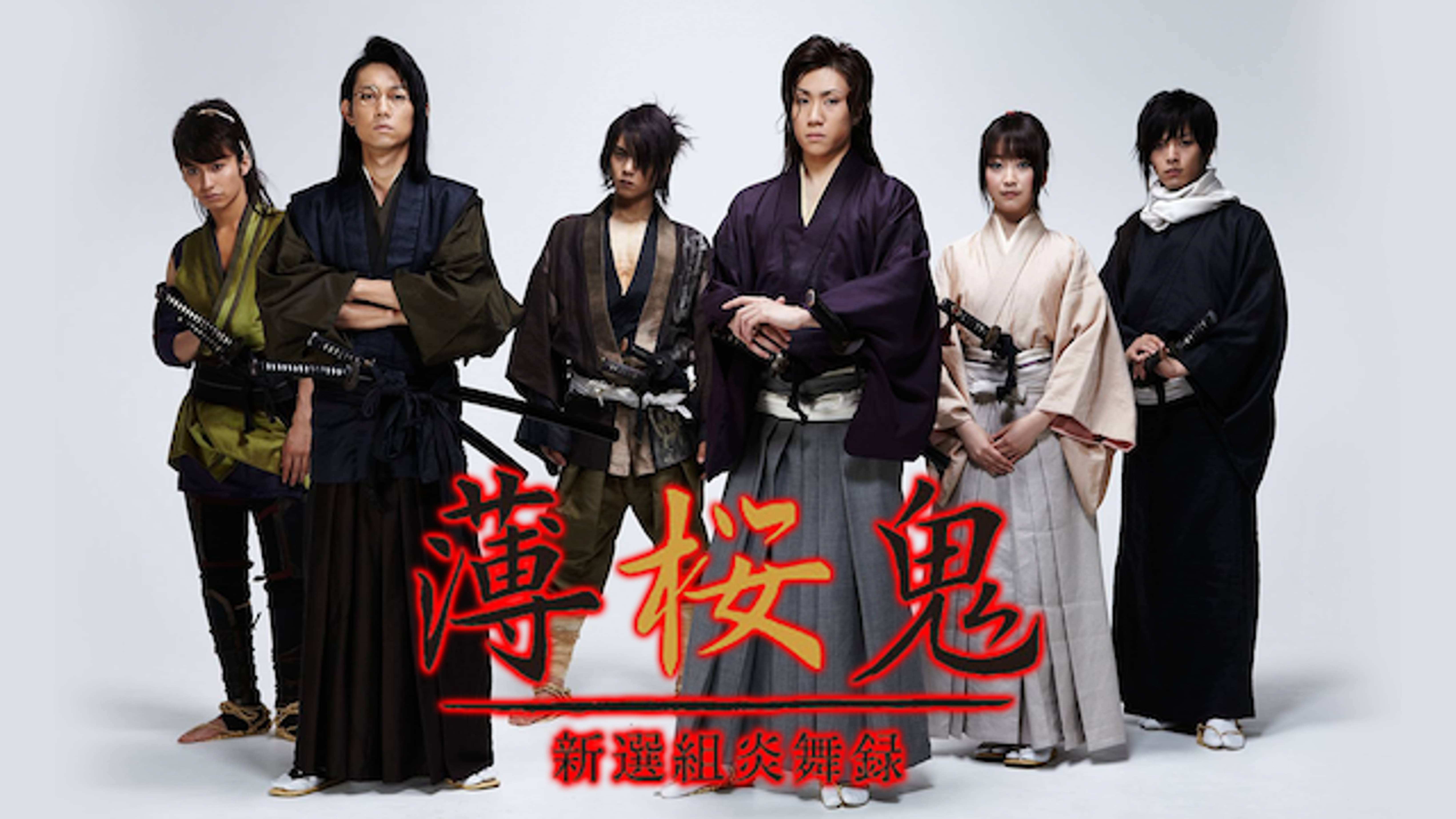 薄桜鬼 新選組炎舞録の動画視聴 あらすじ U Next