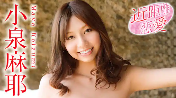 小泉麻耶『近距離恋愛』