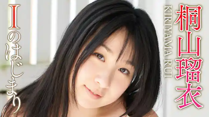 桐山瑠衣『Iのはじまり』