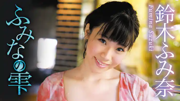 鈴木ふみ奈『ふみなの雫』