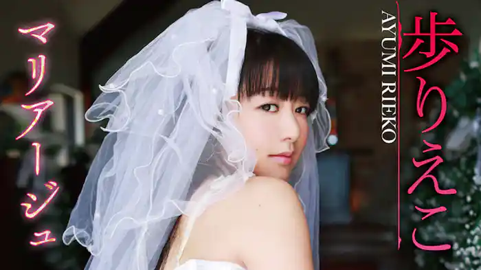 歩りえこ『マリアージュ』