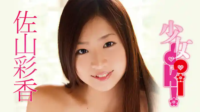 佐山彩香『少女doki！』