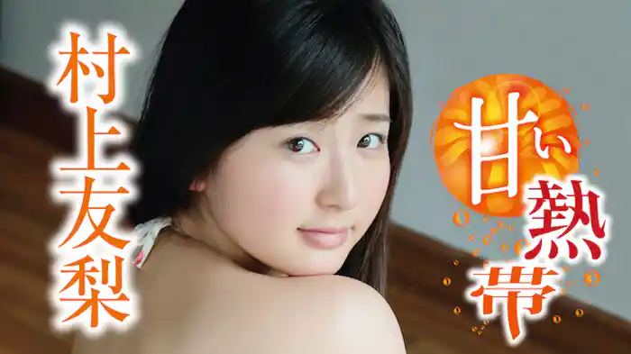 村上友梨『甘い熱帯』