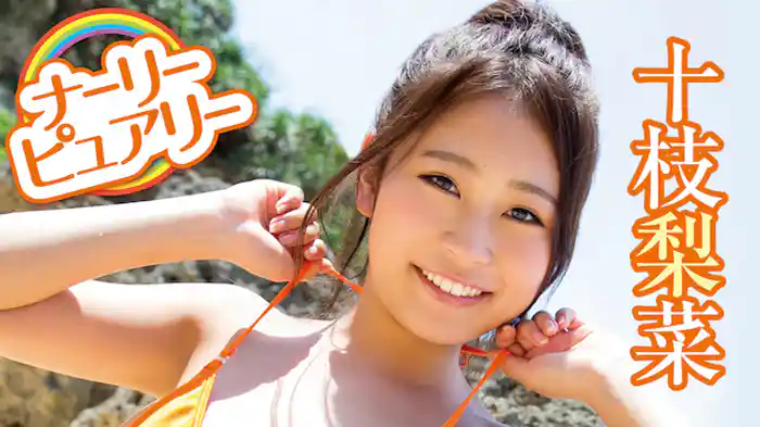 十枝梨菜『ナーリー・ピュアリー』