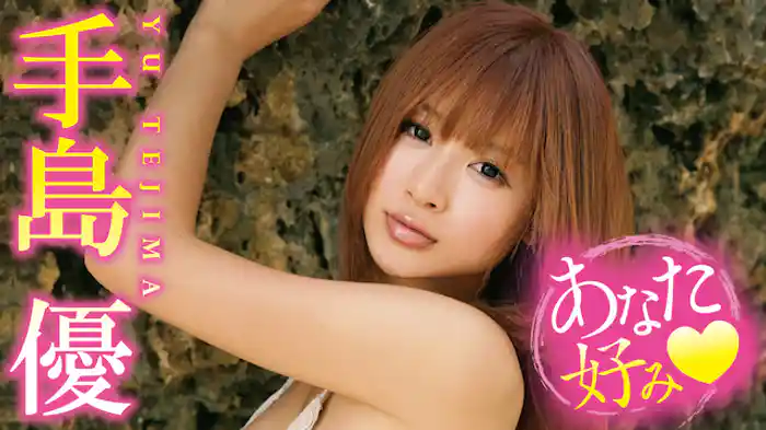 手島優『あなた好み』