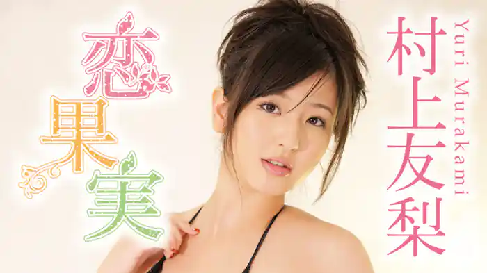 村上友梨『恋果実』