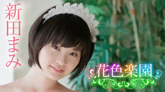 新田まみ『花色楽園』