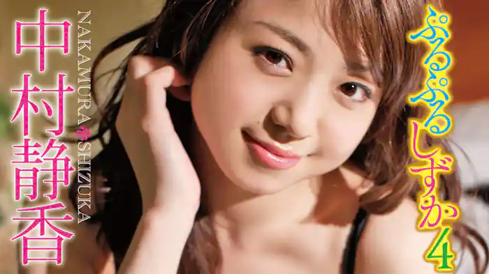 中村静香『ぷるぷるしずか4』