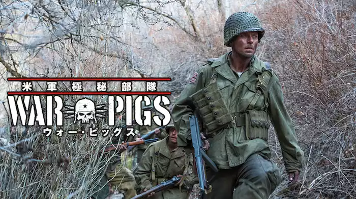 米軍極秘部隊ウォー・ピッグス