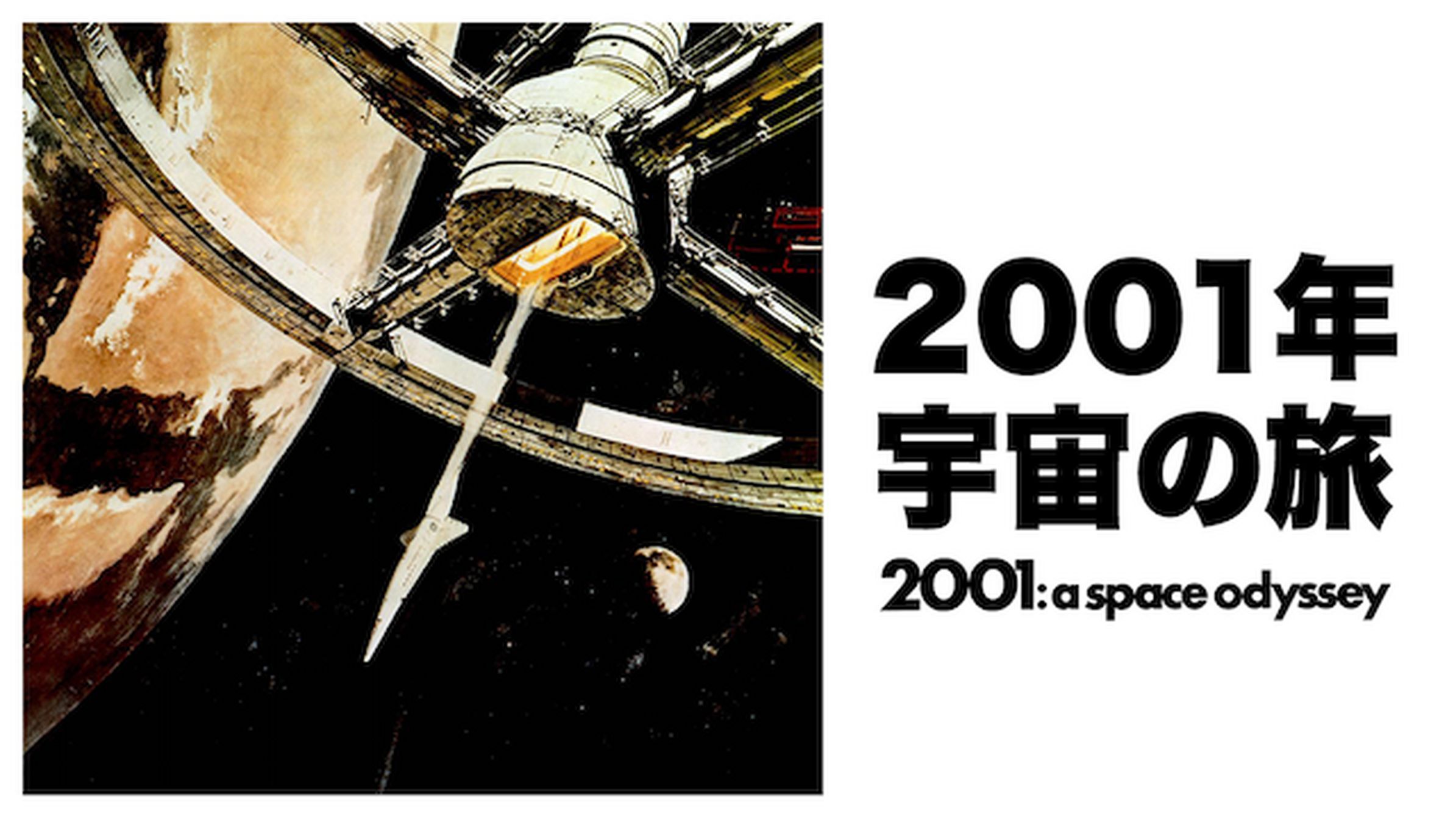 ２００１年宇宙の旅 決定版 1巻 書籍 電子書籍 U Next 初回600円分無料