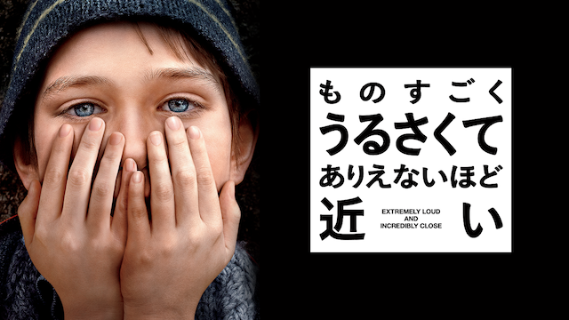 ものすごくうるさくて、ありえないほど近い - サムネイル