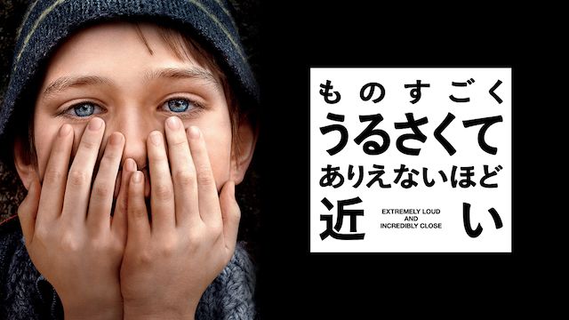ものすごくうるさくて、ありえないほど近い