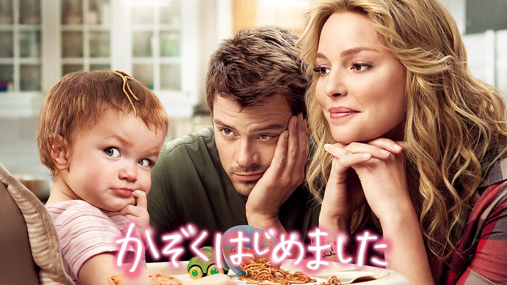 かぞくはじめました(洋画 / 2010) - 動画配信 | U-NEXT 31日間無料トライアル
