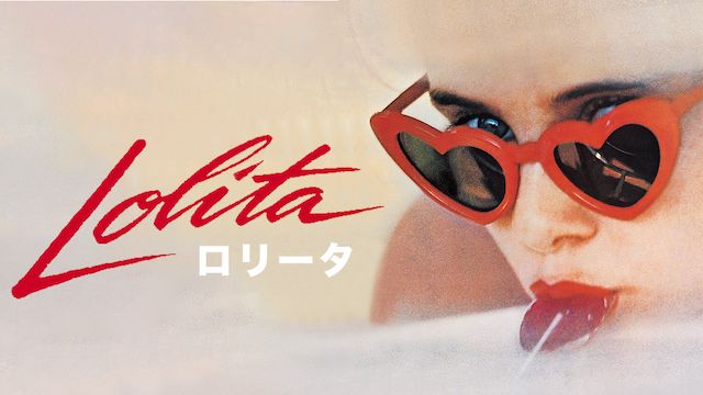 ロリータ(1961年・イギリス)