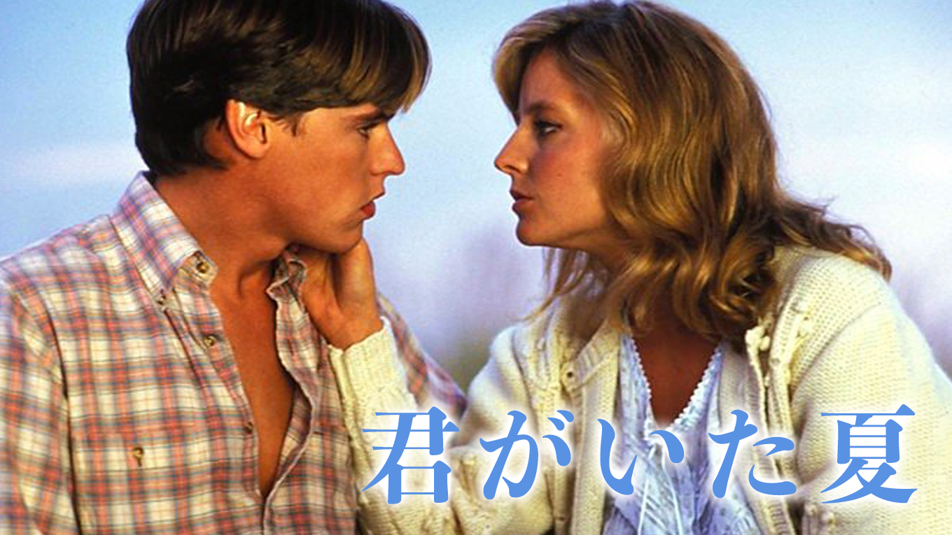 君がいた夏 - サムネイル