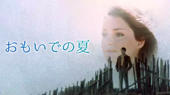 おもいでの夏