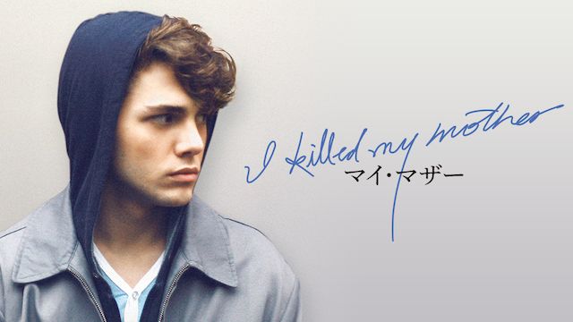 マイ・マザー
