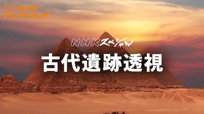 Ｎスペ　シリーズ　古代遺跡透視