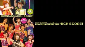 2005年夏 W&Berryz工房コンサートツアー｢HIGH SCORE！」