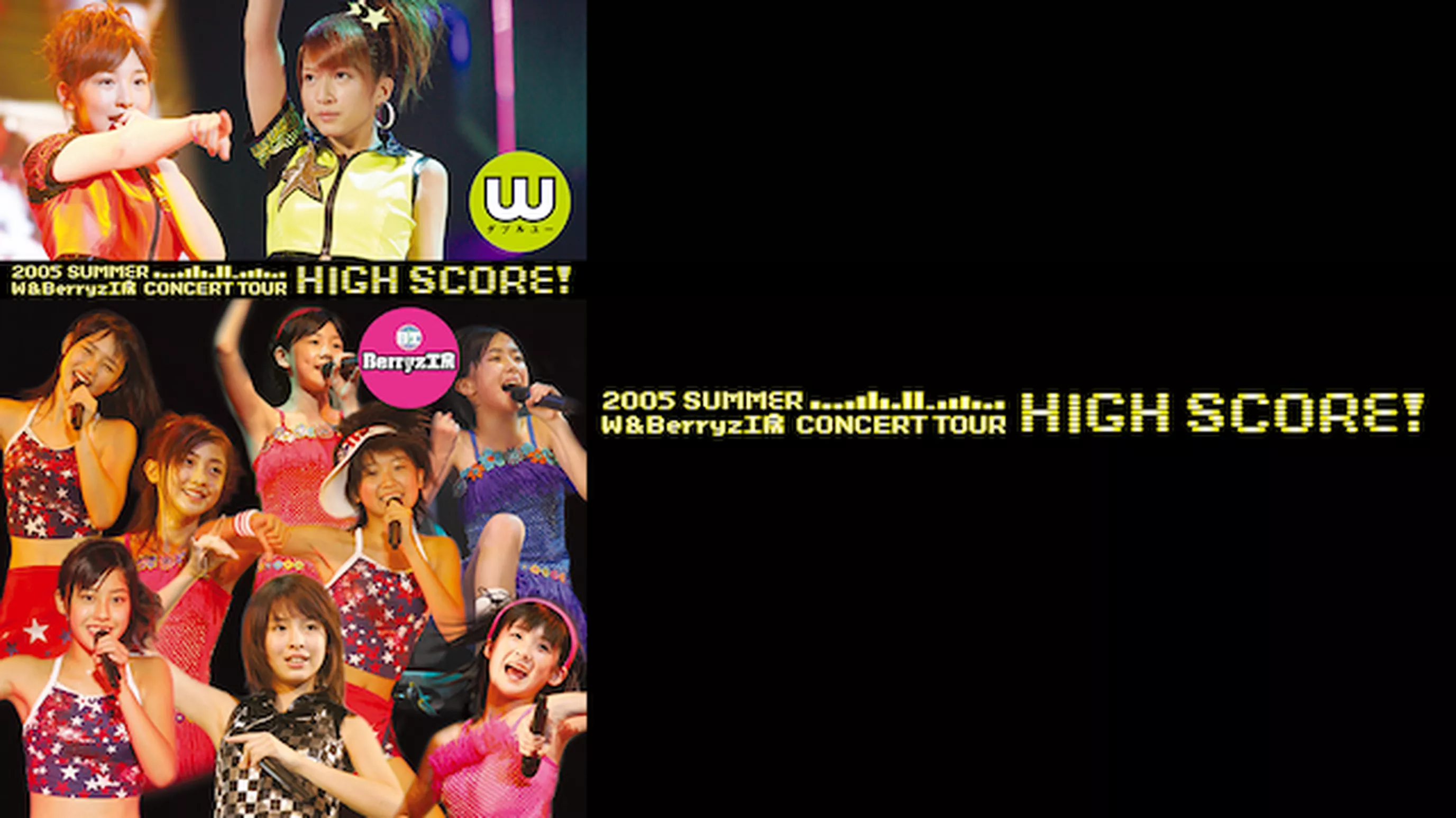 2005年夏 W&Berryz工房コンサートツアー｢HIGH SCORE！」