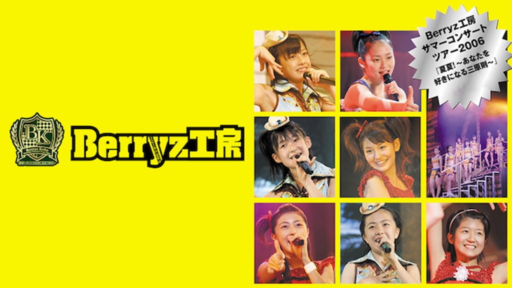 Berryz工房サマーコンサートツアー2006『夏夏！〜あなたを好きになる三