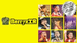 Berryz工房サマーコンサートツアー2006『夏夏！〜あなたを好きになる三