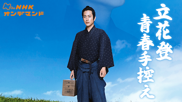立花登青春手控え - サムネイル
