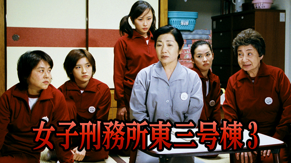 女子刑務所東三号棟3 - サムネイル