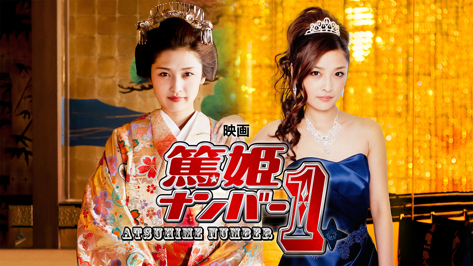 映画｢篤姫ナンバー1｣ - サムネイル