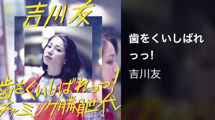 歯をくいしばれっっ!