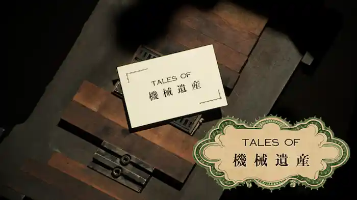 TALES OF 機械遺産