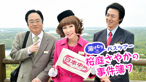 湯けむりバスツアー 桜庭さやかの事件簿7のキービジュアル