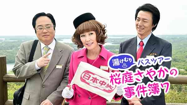 湯けむりバスツアー 桜庭さやかの事件簿7