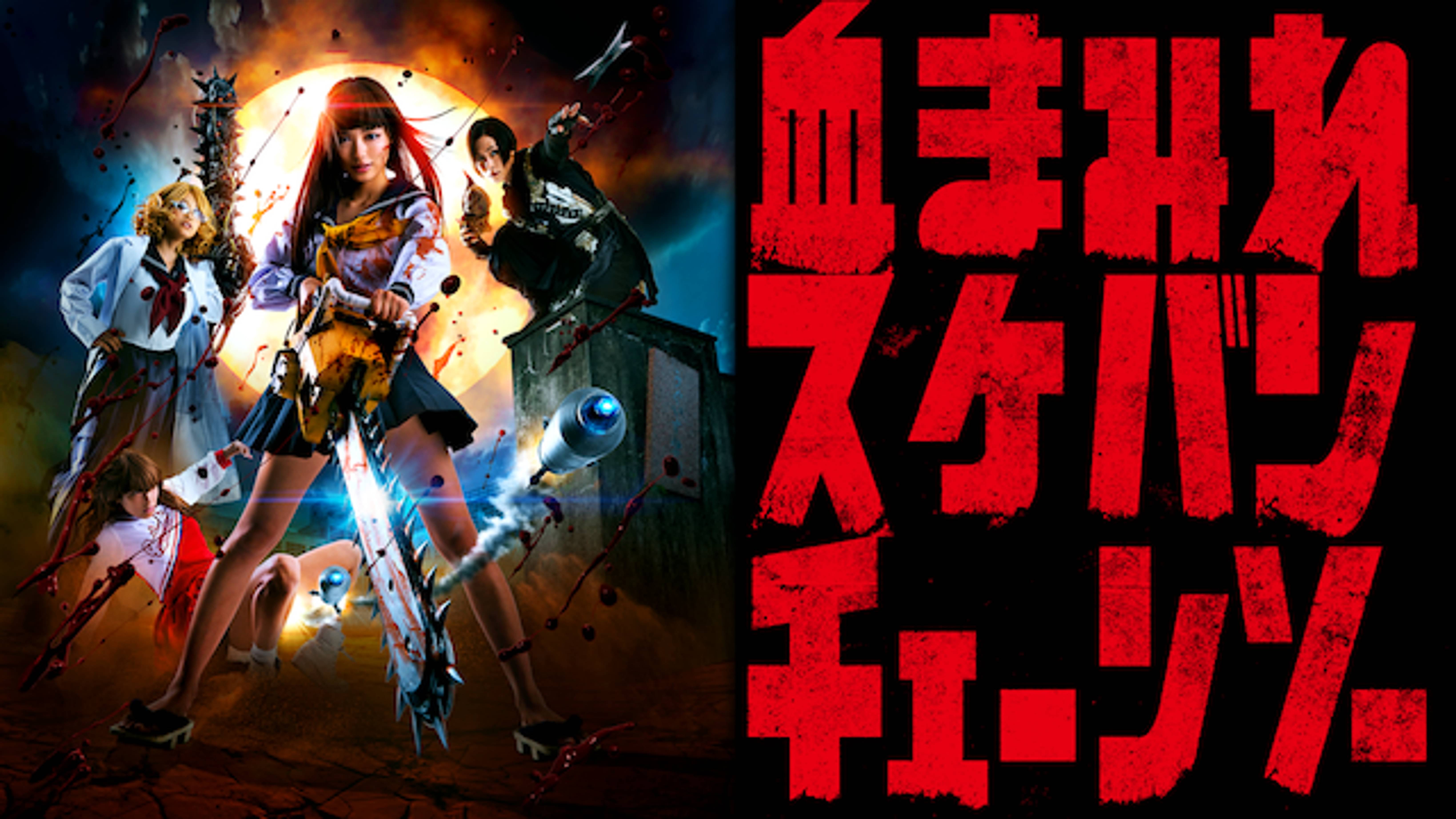 血まみれスケバンチェーンソー 邦画 16 の動画視聴 U Next 31日間無料トライアル