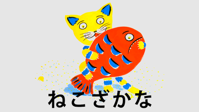 ねこざかな - サムネイル