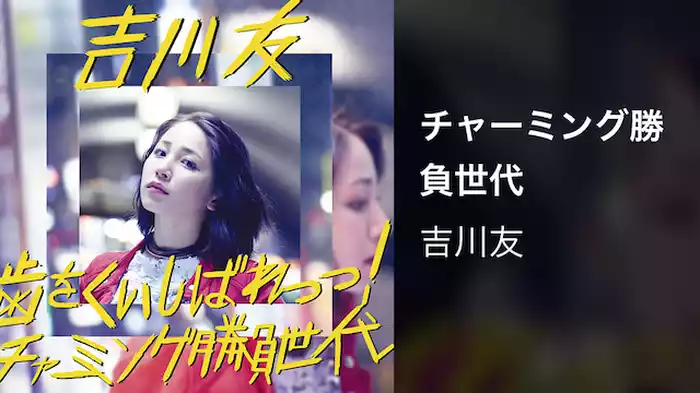 チャーミング勝負世代