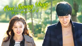 韓国ドラマ『ワン・サニーデイ~One Sunny Day~』の日本語字幕版の動画を全話無料で見れる配信アプリまとめ