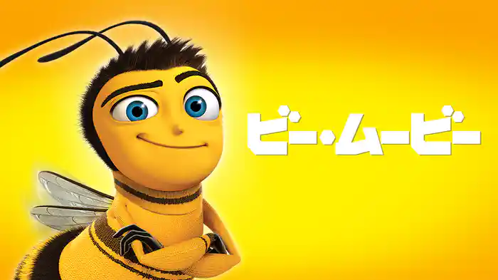 ビー・ムービー