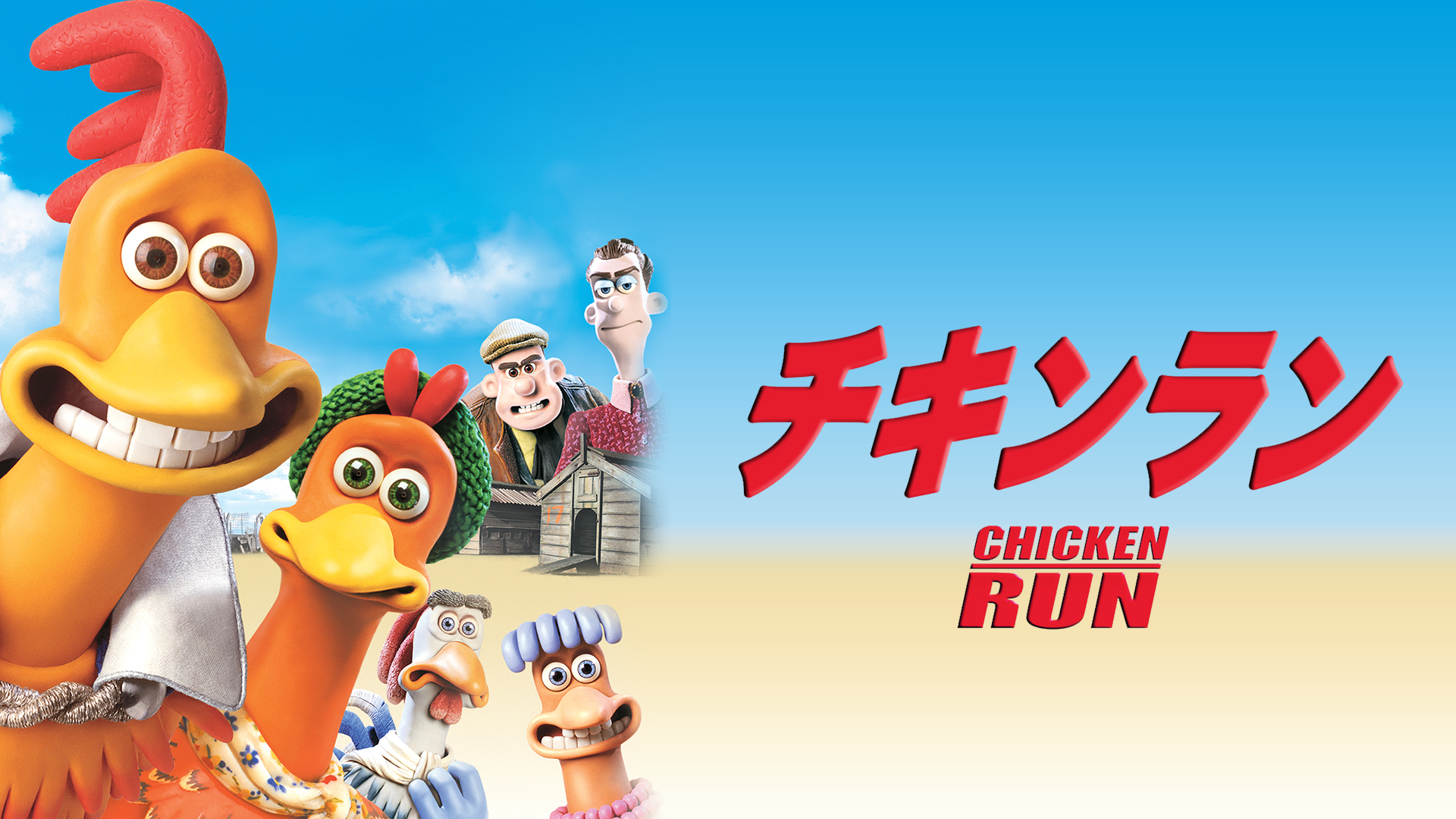 チキンラン - サムネイル