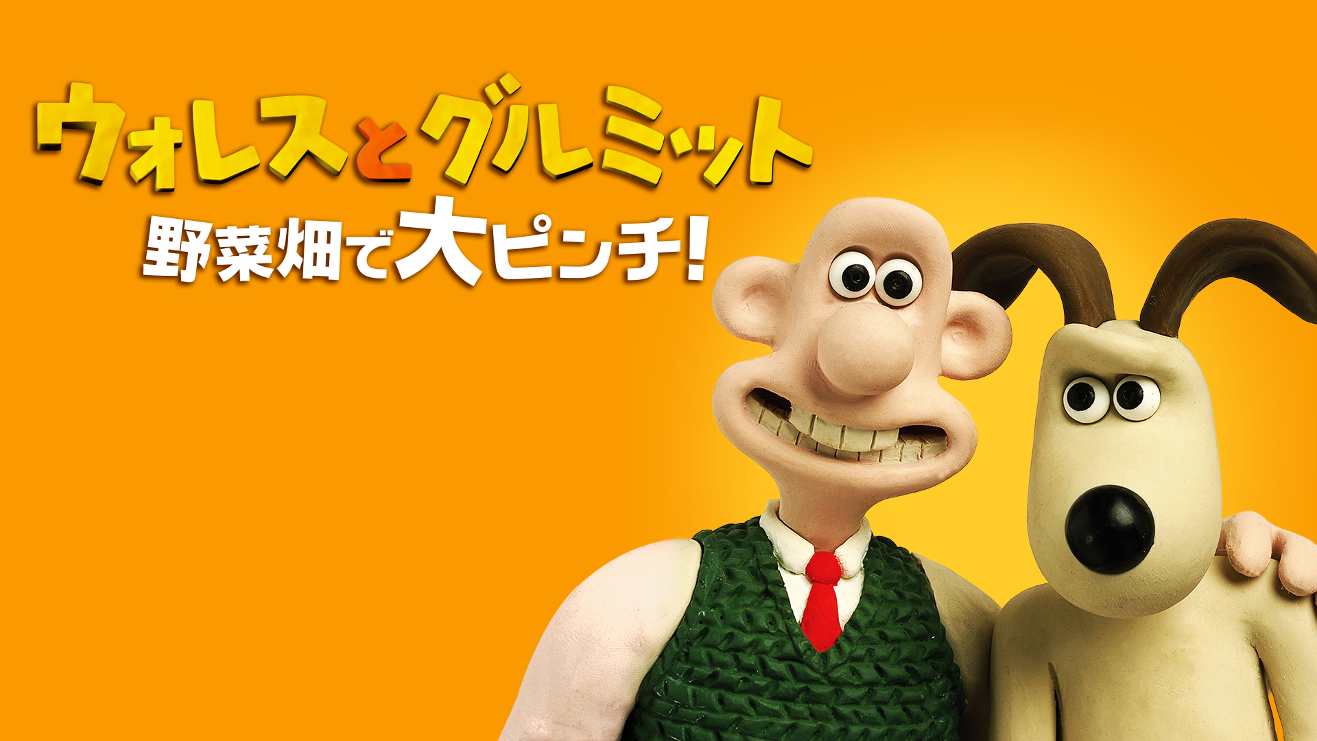 ウォレスとグルミット 野菜畑で大ピンチ！ - サムネイル