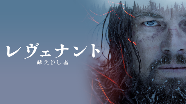 レヴェナント: 蘇えりし者 - サムネイル