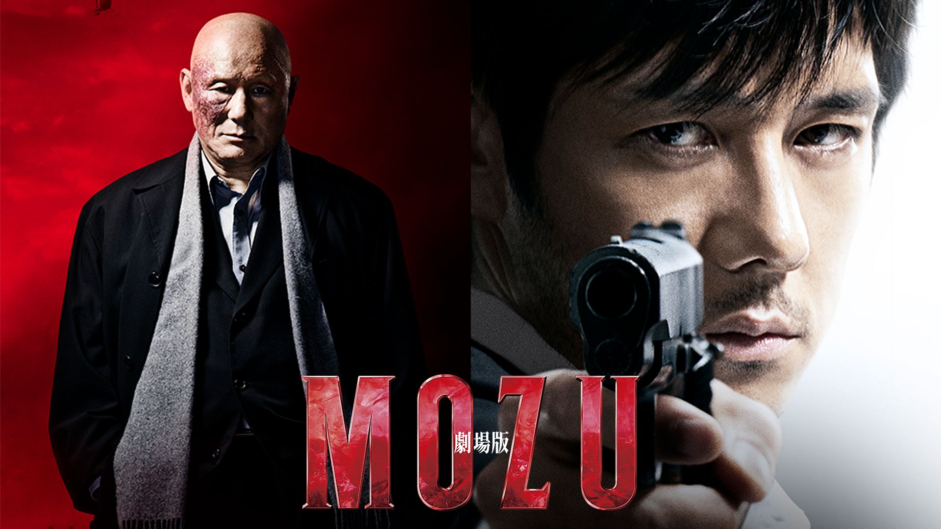 劇場版MOZU
