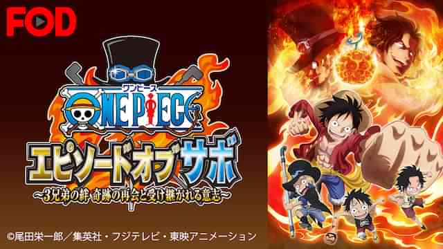 ワンピース エピソード オブ サボ ～3兄弟の絆 奇跡の再会と受け継がれる意志～