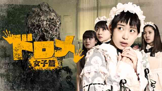 ドロメ　女子篇