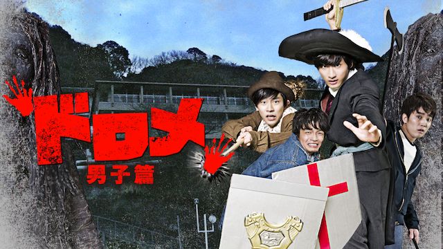 ドロメ 男子篇