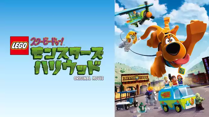 LEGO(R) スクービー・ドゥー：モンスターズ・ハリウッド