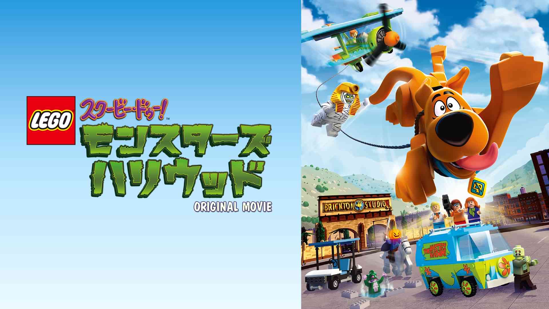 LEGO(R) スクービー・ドゥー：モンスターズ・ハリウッド