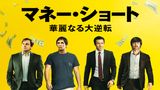 マネー・ショート　華麗なる大逆転