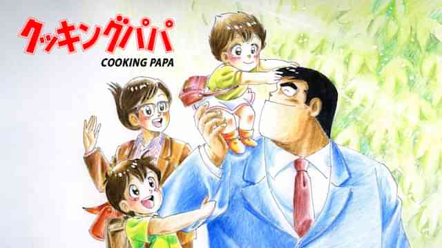 クッキングパパ