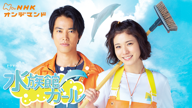 水族館ガール - サムネイル
